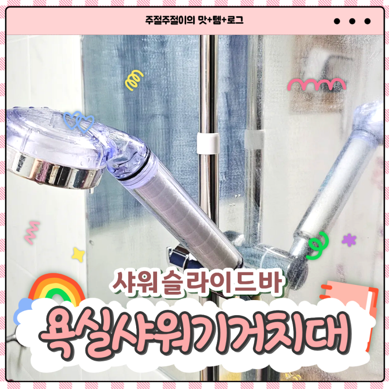 아이있는집 살림템 욕실샤워기거치대 높이조절 자유로운 샤워슬라이드바