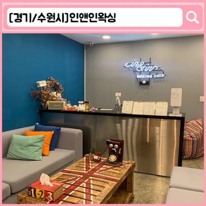 '인앤인왁싱' 수원 인계동 왁싱