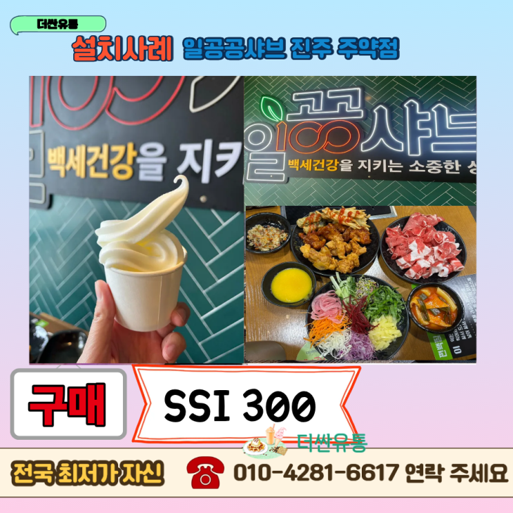  경남 진주 소프트아이스크림기계 구매 SSI 300T -일공공샤브 진주 주약점- 설치사례