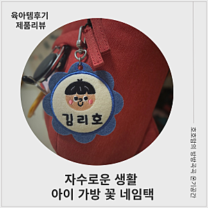 어린이집, 유치원 가방 이름표 뭐 달지 고민이라면?자수로운 생활 ,  꽃 네임택 실사용 후기