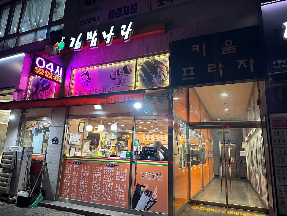 김밥나라 녹양점 사진 3