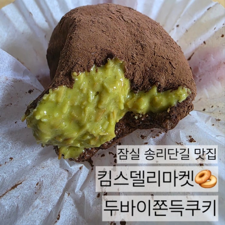  킴스델리마켓 두쫀쿠, 두바이쫀득쿠키 잠실, 송리단길 맛집