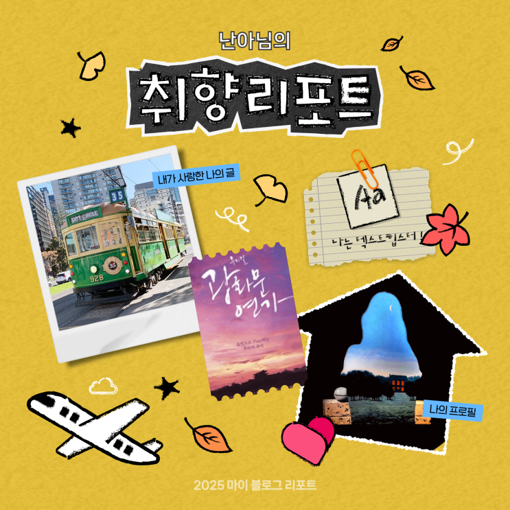  [2025 마이 블로그 리포트] 데이터로 채워보는 내 블로그 취향 리포트