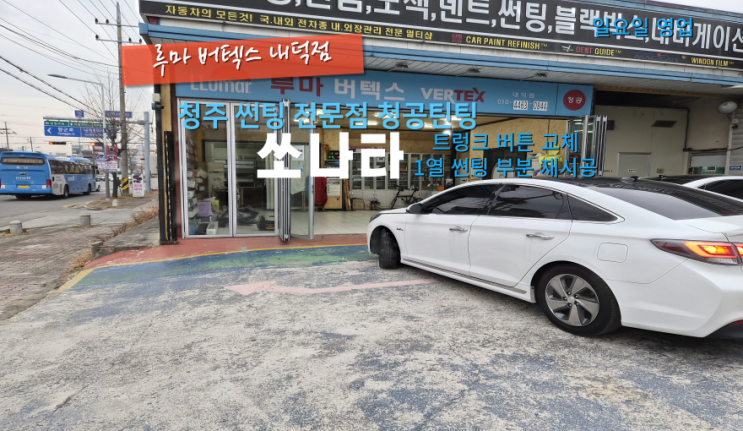  청주트렁크버튼 교체 쏘나타 노후화로 인해서 벗겨진 자동차 트렁크 버튼 교체했어요#청원구트렁크버튼#내덕동부분썬팅