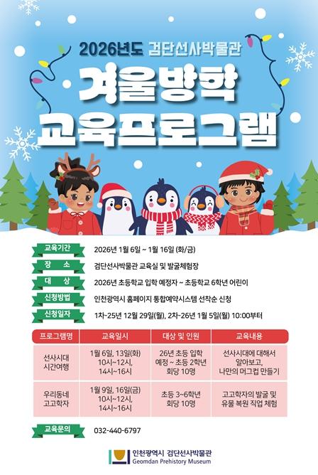인천시 신나는 겨울방학, 검단선사박물관에서 선사시대 체험