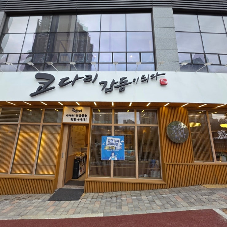  진짜로 감동 받은 광교 코다리 감동이되다(모임하기 좋은 식당 추천)
