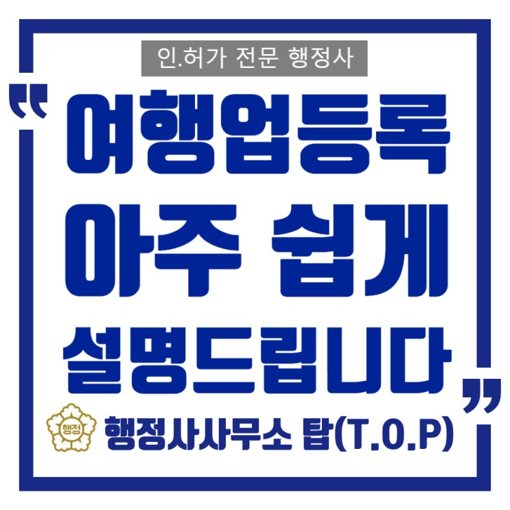  여행업 종류와 등록 방법, 관광사업등록증 발급 /청주 세종 대전