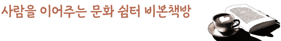 비본책방 사진 1