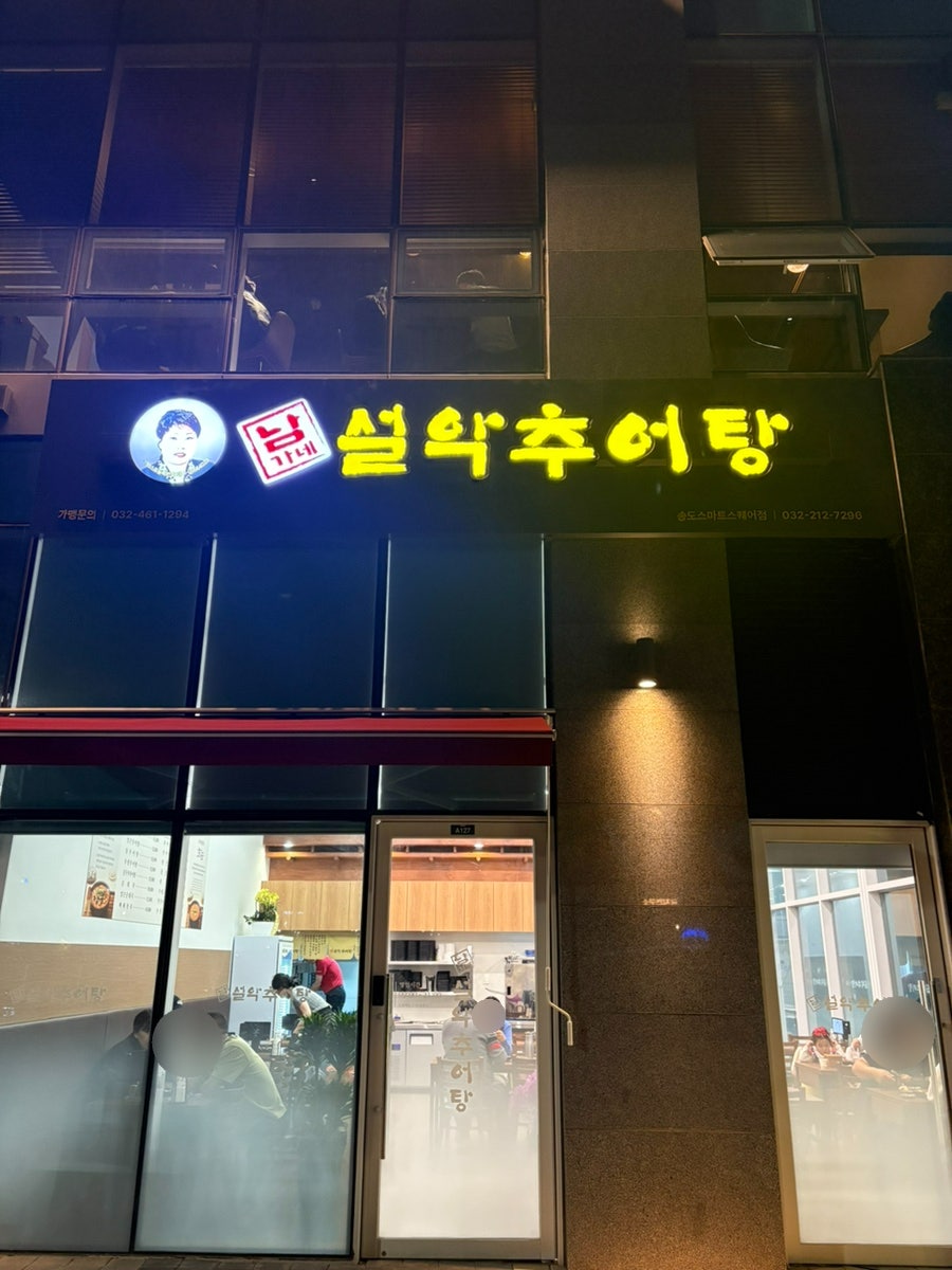 남가네설악추어탕 송도스마트스퀘어점 사진 5