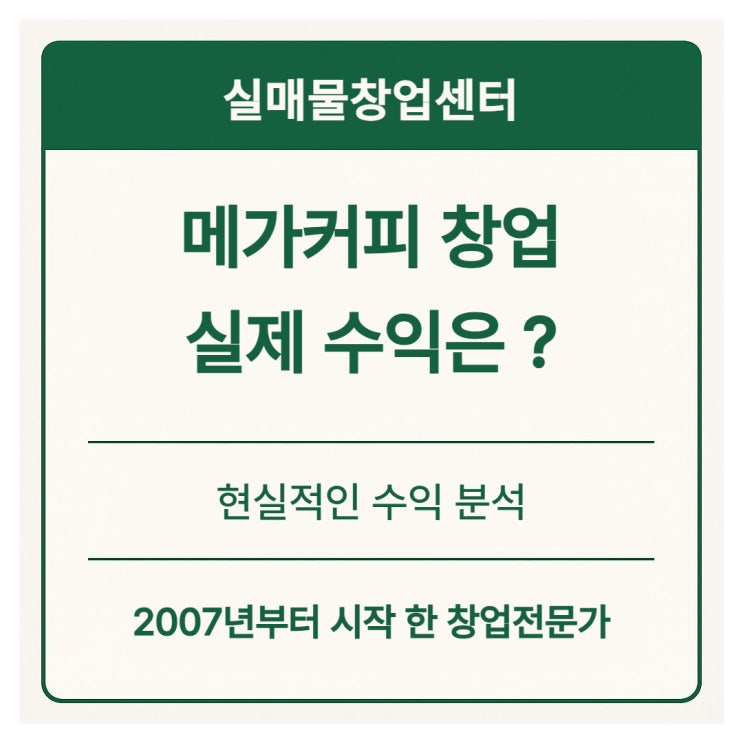  메가커피 창업 월매출 3천이면 실제 수익은 얼마나 될까?