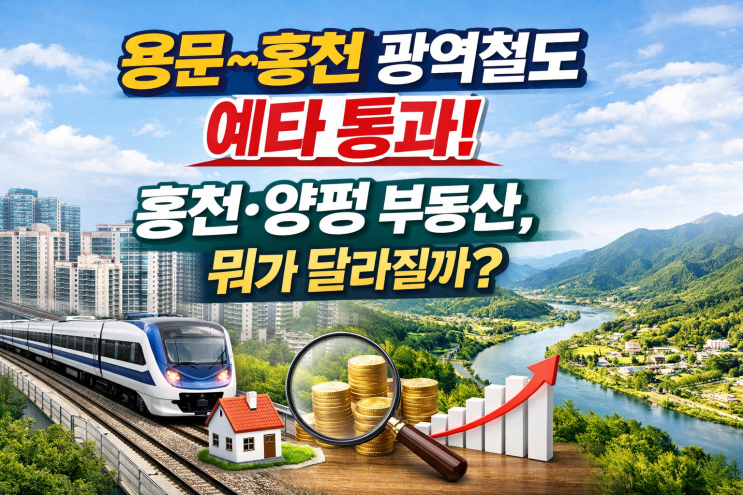  용문~홍천 광역철도 예타 통과! 홍천·양평 부동산, 뭐가 달라질까?