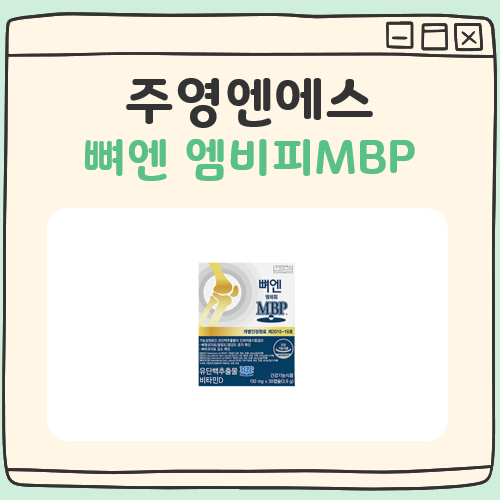 주영엔에스 뼈엔 엠비피MBP 효능, 복용법 및 성분 분석