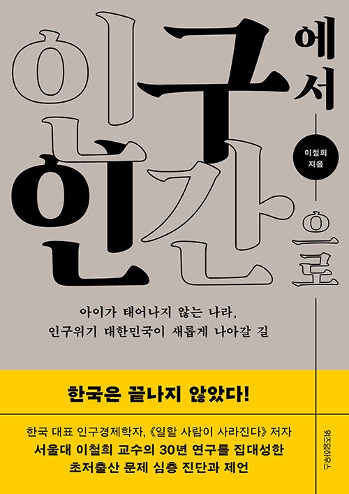 인구에서 인간으로(이철희) - 서평