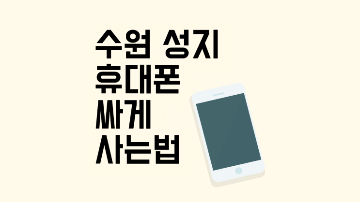  수원 핸드폰 성지 휴대폰 싸게 사는 법 정리
