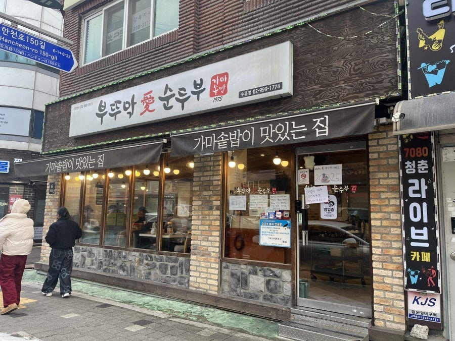 부뚜막애순두부 수유점 사진 1