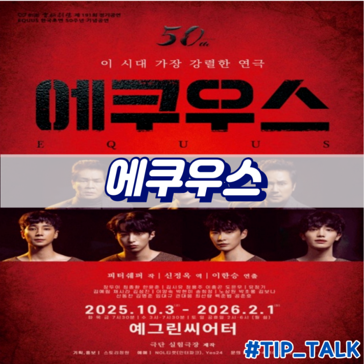  대학로 연극 추천 에쿠우스 후기