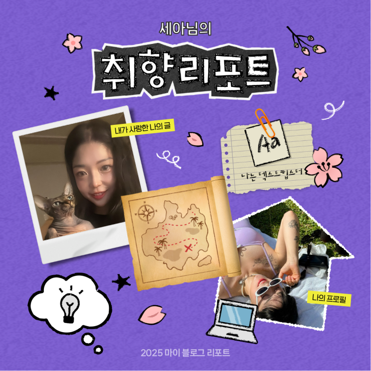  [2025 마이 블로그 리포트] 데이터로 채워보는 내 블로그 취향 리포트