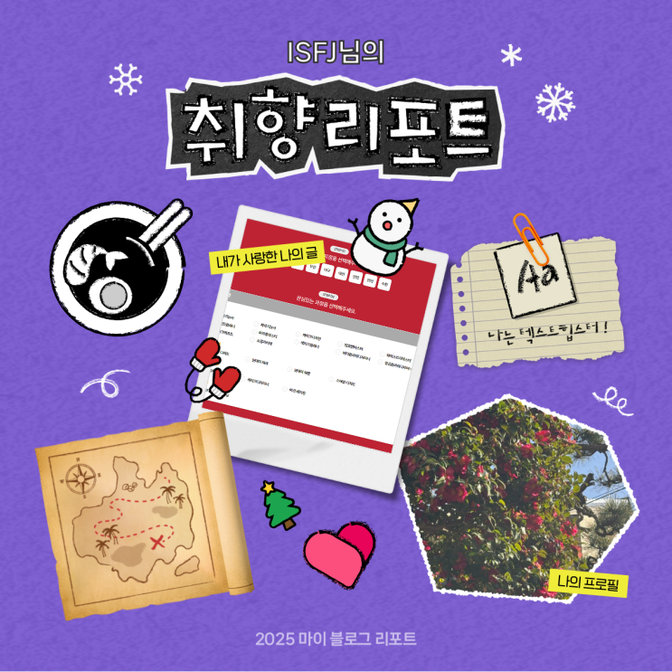  [2025 마이 블로그 리포트] 데이터로 채워보는 내 블로그 취향 리포트