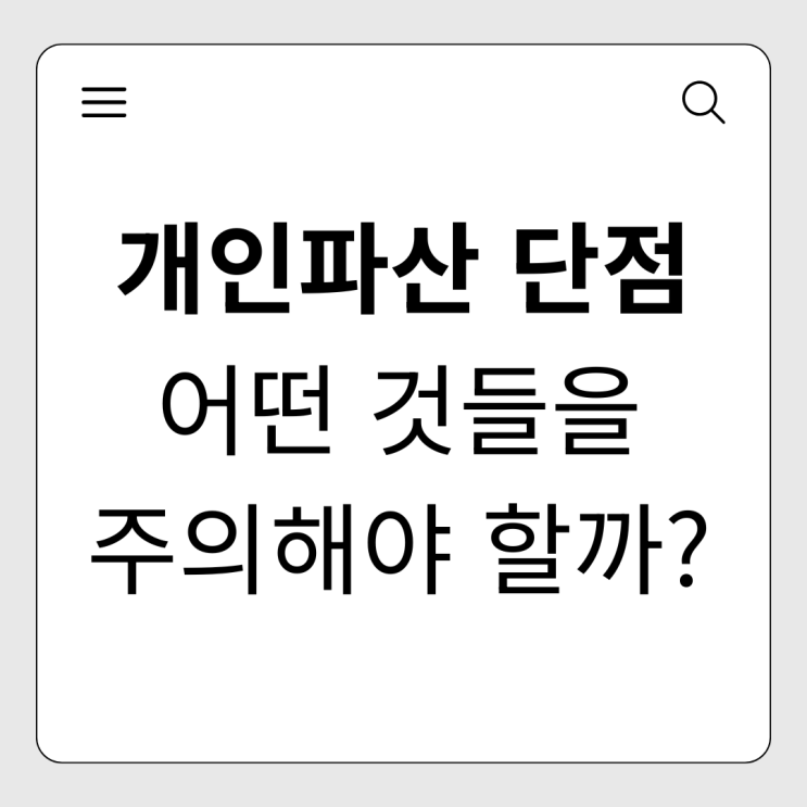 개인파산 단점, 제대로 알고 준비해야 '진짜' 새출발이 가능합니다