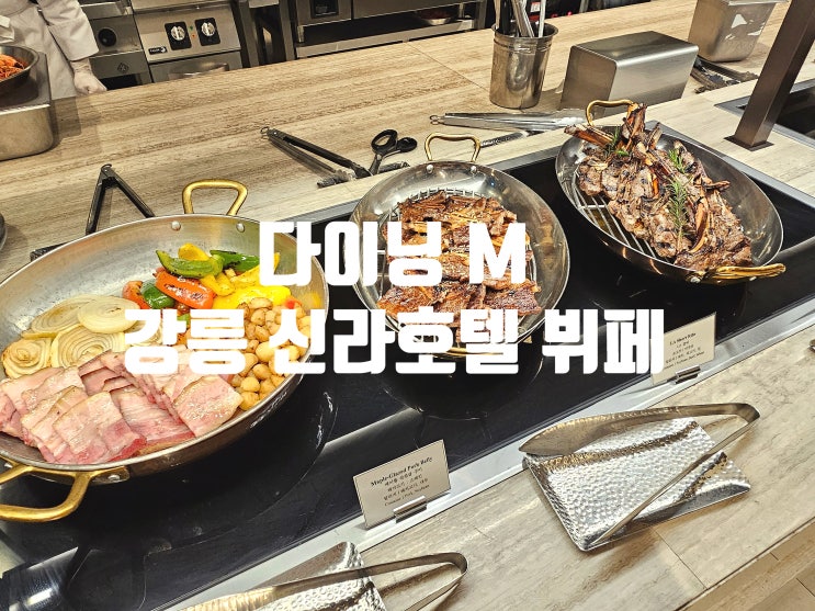  강릉 신라모노그램 디너뷔페 다이닝 M 할인받아 방문했어요