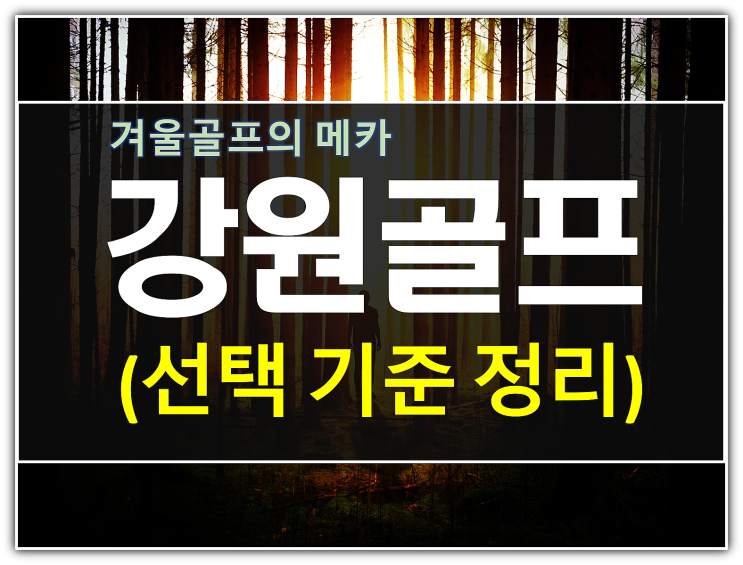  강원도 골프장 회원권 선택기준과 가격대 정리