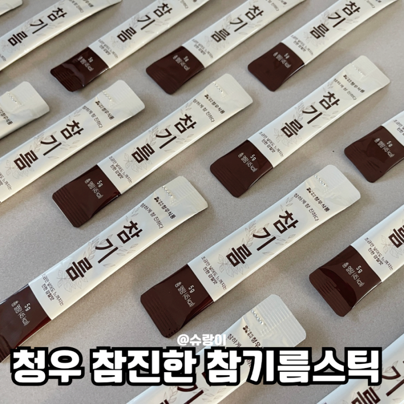 청우 참진한 참기름스틱 간단하게 백파더 참기름 계란라면 만들기