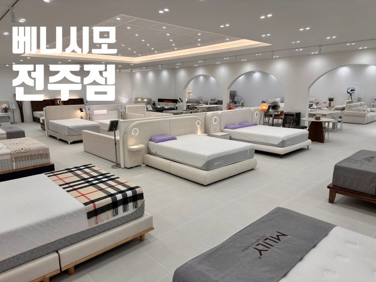  전주가구 베니시모 전주점 가구 쇼룸 추천