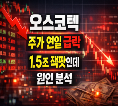  오스코텍, 주가 연일 급락: 1.5조 잭팟인데 원인 분석