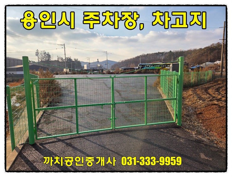  용인 처인구 이동읍 아스콘포장 주차장 주기장 월세 임대 사무실 화장실 포함