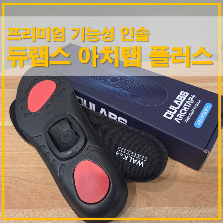  듀랩스 아치탭 플러스 프리미엄 기능성 인솔 사용 후기