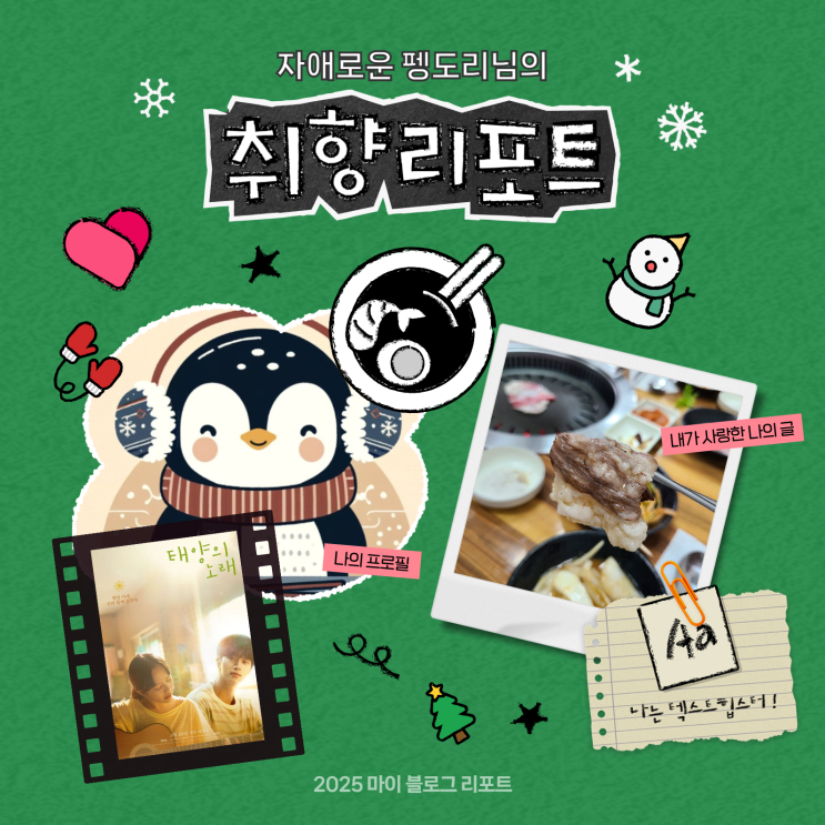  [2025 마이 블로그 리포트] 데이터로 채워보는 내 블로그 취향 리포트