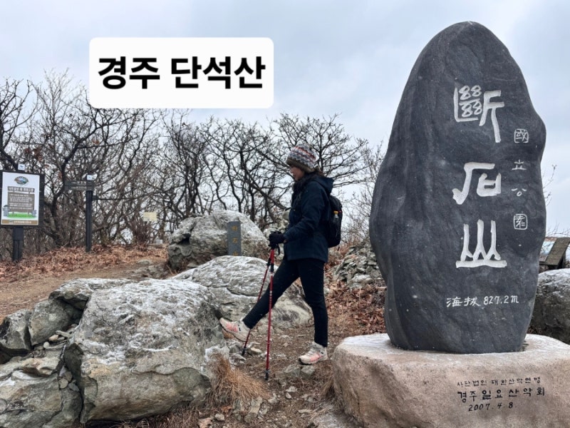 문화재 도시 경주 단석산 최단코스 등산 신선사코스