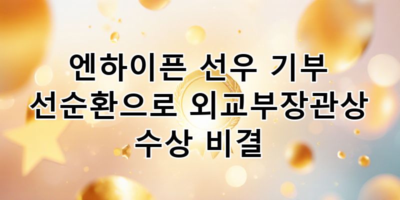 ENHYPEN's Sunoo Donates 100 Million Won, a Miracle of Virtuous Cycle: The Positive Influence of a K-POP Star Honored with the Minister of Foreign Affairs Award