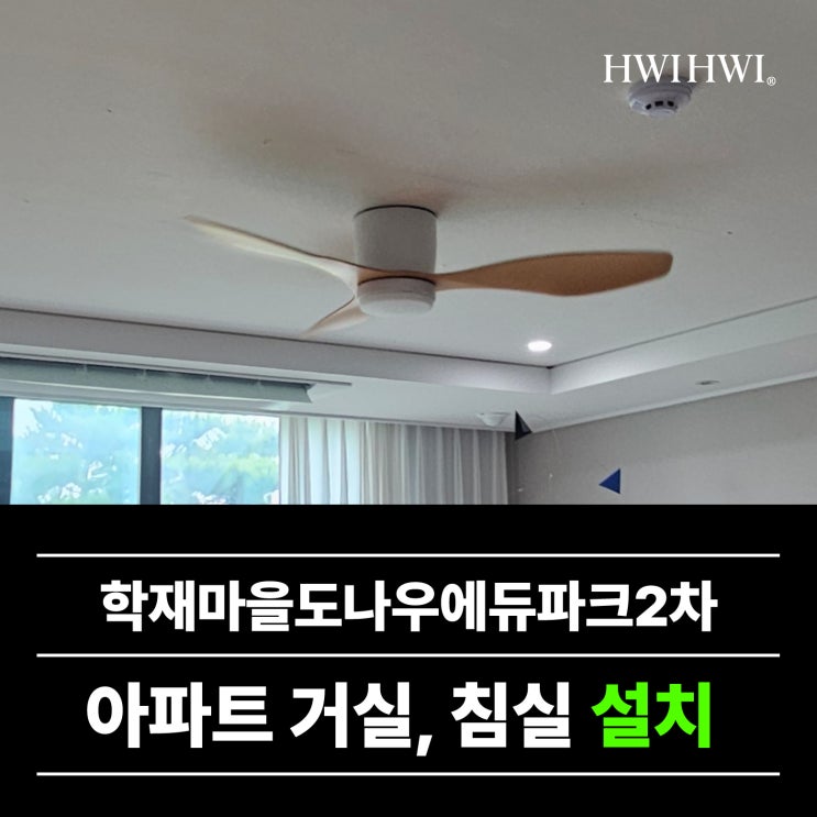  예산실링팬업체 전세집실링팬 학재마을도나우에듀파크2차