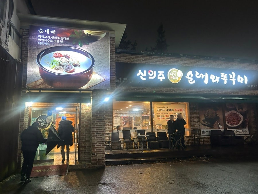 신의주순대와쭈꾸미 풍무점 사진 1