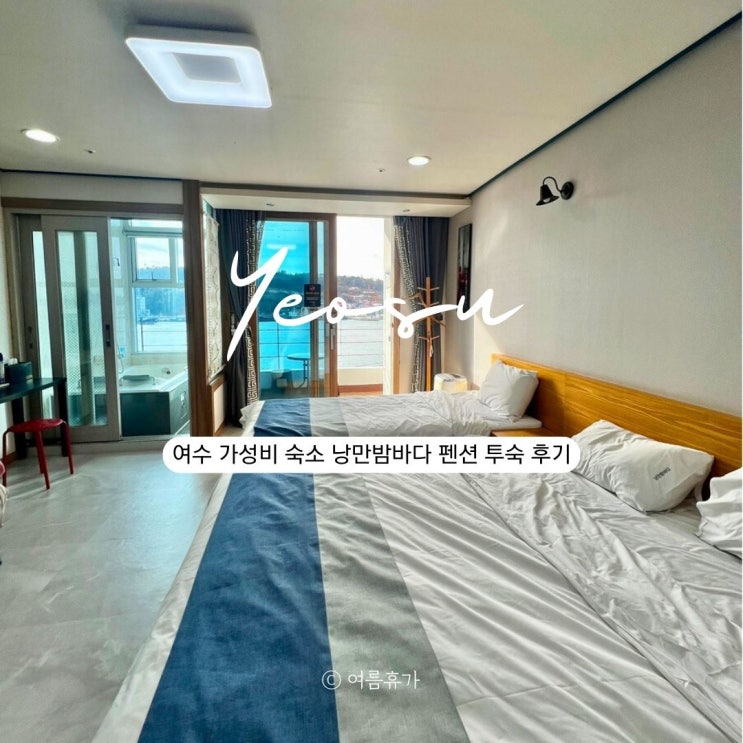  여수 가성비 숙소 낭만밤바다펜션 스파룸 후기 이순신 광장 맛집