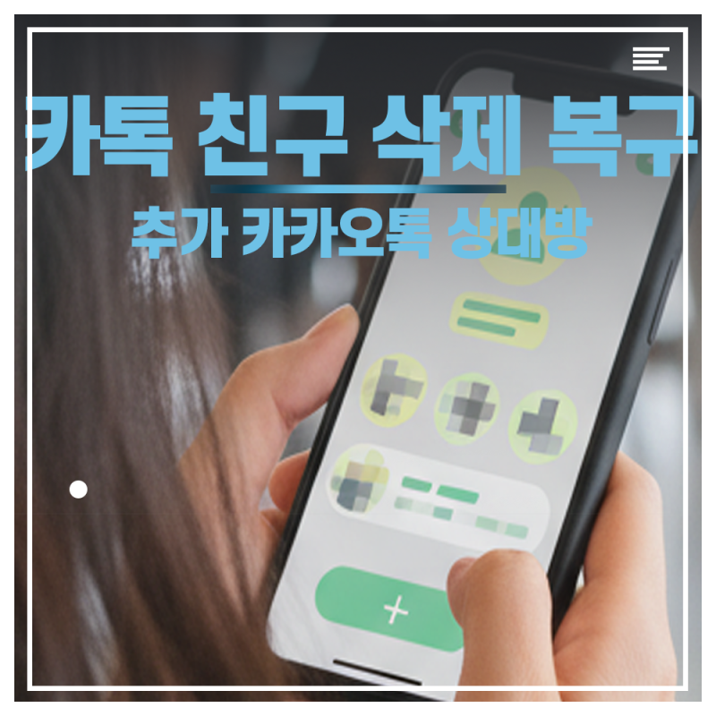 카톡 친구 삭제 복구 추가 카카오톡 상대방은?