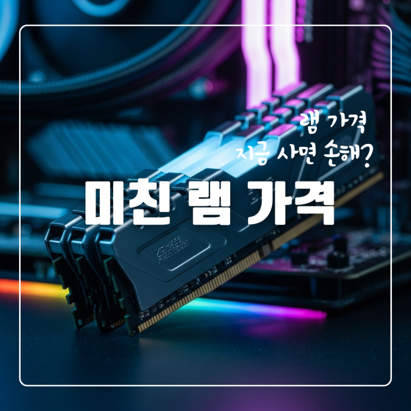 램 가격, 지금 사면 손해일까? ‘사야 하는 사람’ 3분 체크로 결론