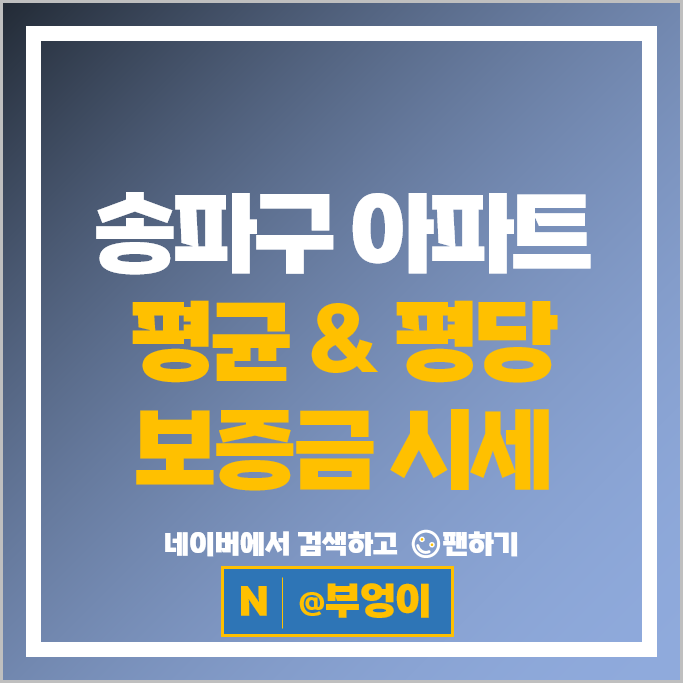송파구 아파트 전세 보증금 계약 시세 양지473 NS파인트리