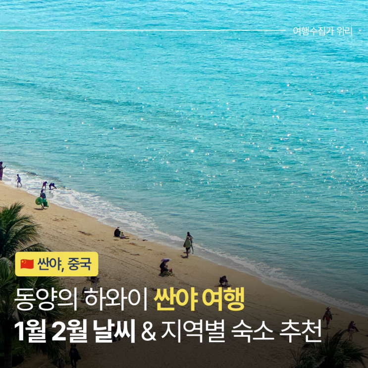  중국 싼야 1월 2월 날씨 지도 지역별 추천 숙소 top 3
