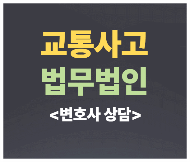  서울 은평구 교통사고전문변호사 무료법률상담 교통법률상담 교통사고상담