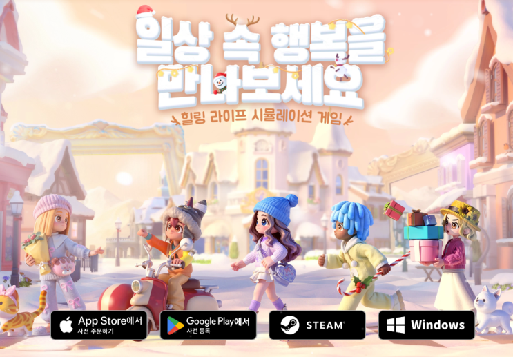  두근두근 타운 스팀 모바일 시뮬레이션게임 출시예정 사전예약