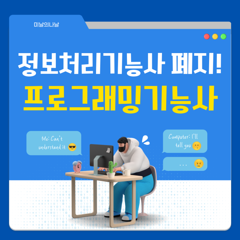정보처리기능사 사라진다? 프로그래밍기능사 2026시험일정 정리
