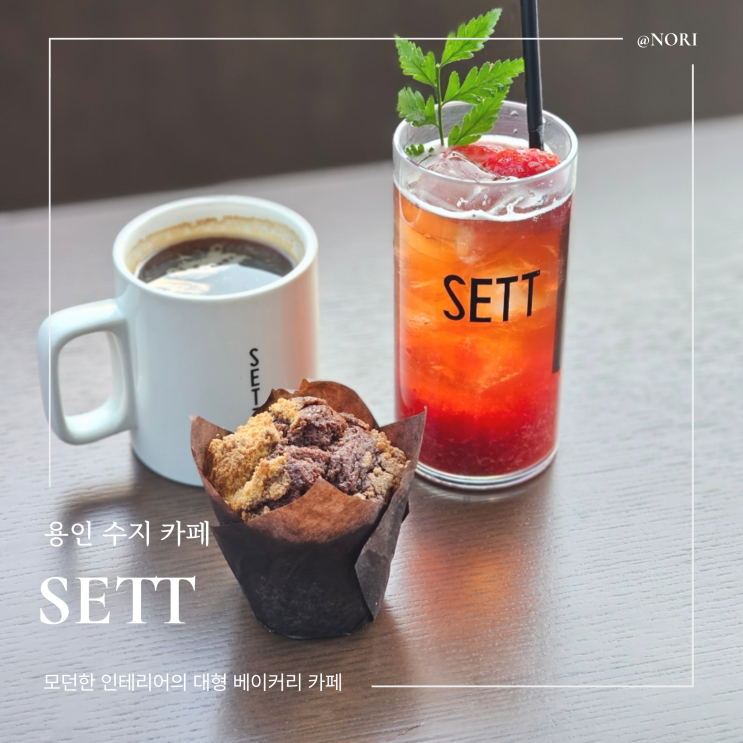  용인 수지 고기리 대형카페 SETT