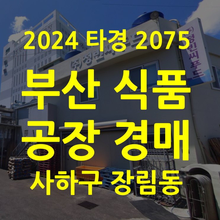  부산 식품 수산 공장 경매 사하구 장림 (2024타경2075)