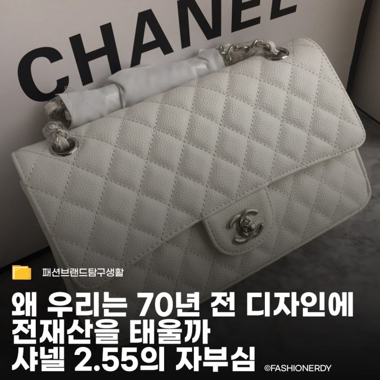  샤넬이 70년 넘게 해먹는(?) 이유