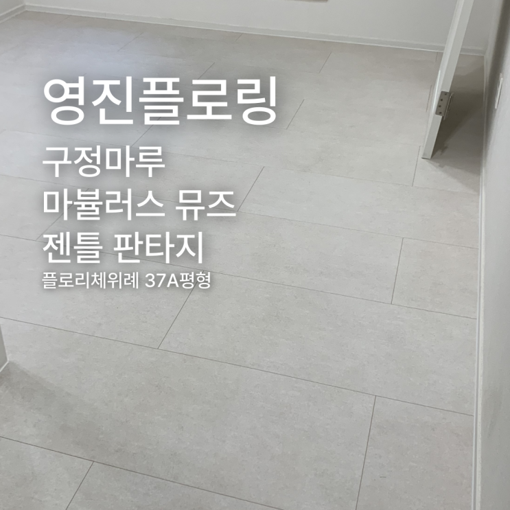  플로리체위례 37A평형, 마뷸러스 뮤즈 젠틀판타지로 완성한 초광폭의 미학