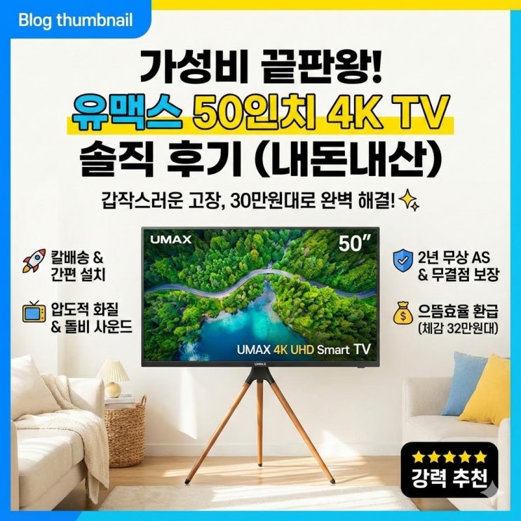  중소기업 50인치 TV 추천 화질 음향 AS까지 직접 써본 유맥스 TV 후기