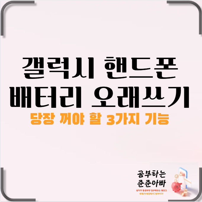  갤럭시 핸드폰 배터리가 빨리 닳는 문제해결방법