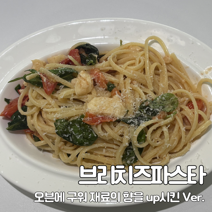  성시경 브리치즈파스타 레시피 업그레이드 버전 / 오븐이나 에어프라이어로 구워 바질과 토마토의 향을 up!